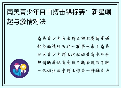 南美青少年自由搏击锦标赛：新星崛起与激情对决