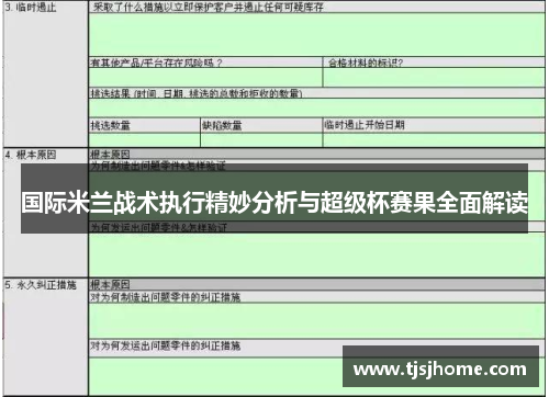 国际米兰战术执行精妙分析与超级杯赛果全面解读