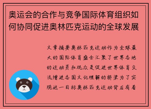 奥运会的合作与竞争国际体育组织如何协同促进奥林匹克运动的全球发展