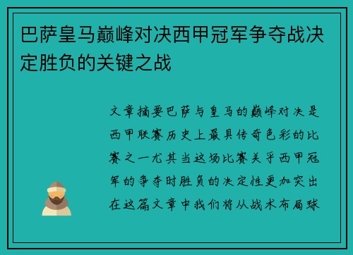 巴萨皇马巅峰对决西甲冠军争夺战决定胜负的关键之战