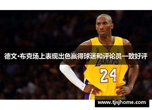 德文·布克场上表现出色赢得球迷和评论员一致好评