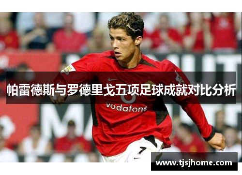 帕雷德斯与罗德里戈五项足球成就对比分析