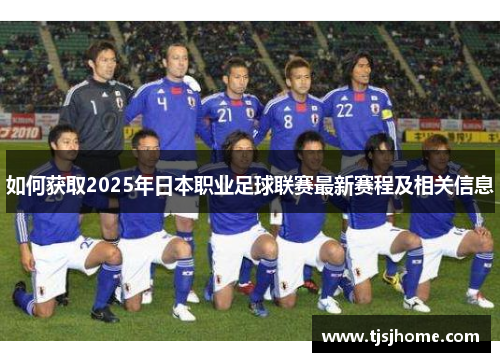 如何获取2025年日本职业足球联赛最新赛程及相关信息