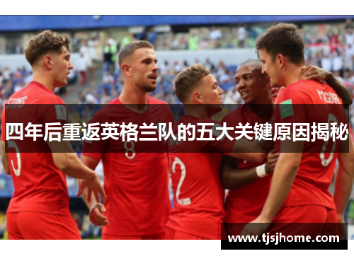 四年后重返英格兰队的五大关键原因揭秘