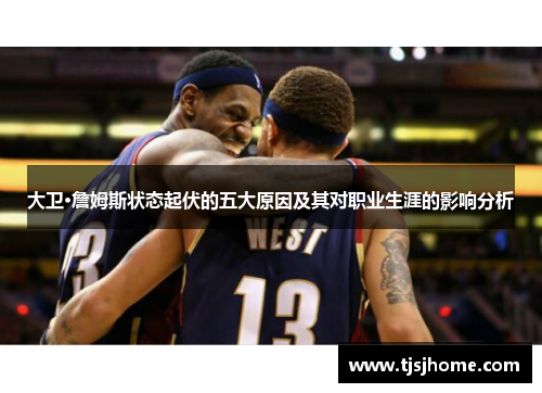 大卫·詹姆斯状态起伏的五大原因及其对职业生涯的影响分析