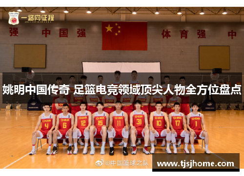 姚明中国传奇 足篮电竞领域顶尖人物全方位盘点