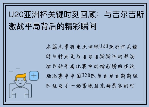 U20亚洲杯关键时刻回顾：与吉尔吉斯激战平局背后的精彩瞬间