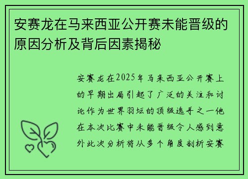 安赛龙在马来西亚公开赛未能晋级的原因分析及背后因素揭秘