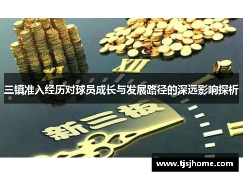 三镇准入经历对球员成长与发展路径的深远影响探析