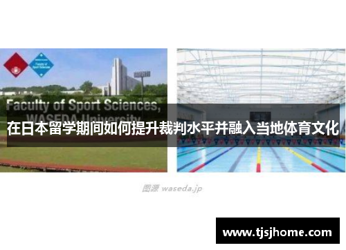 在日本留学期间如何提升裁判水平并融入当地体育文化