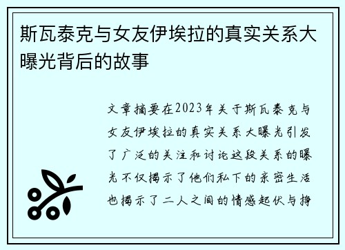斯瓦泰克与女友伊埃拉的真实关系大曝光背后的故事