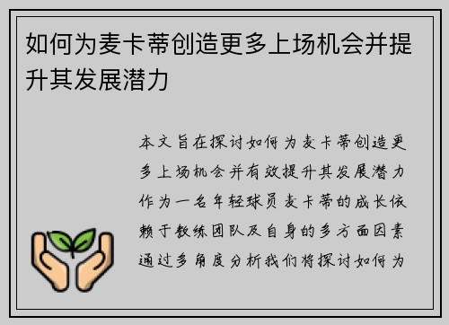 如何为麦卡蒂创造更多上场机会并提升其发展潜力