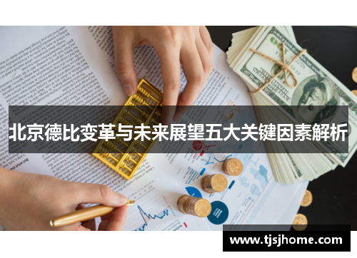 北京德比变革与未来展望五大关键因素解析