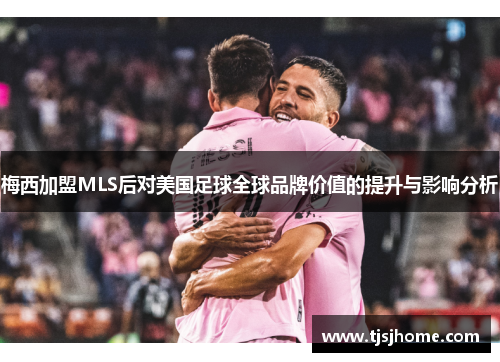 梅西加盟MLS后对美国足球全球品牌价值的提升与影响分析