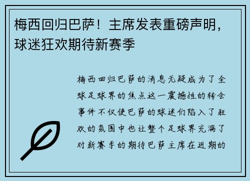 梅西回归巴萨！主席发表重磅声明，球迷狂欢期待新赛季