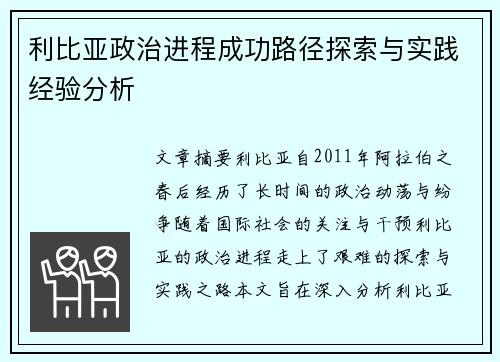 利比亚政治进程成功路径探索与实践经验分析
