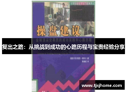 复出之路：从挑战到成功的心路历程与宝贵经验分享