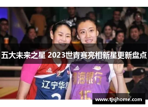 五大未来之星 2023世青赛亮相新星更新盘点