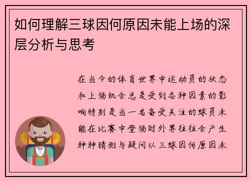 如何理解三球因何原因未能上场的深层分析与思考