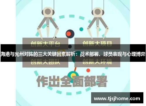 海港与光州对阵的三大关键因素解析：战术部署、球员表现与心理博弈
