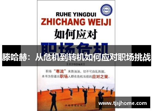 滕哈赫：从危机到转机如何应对职场挑战