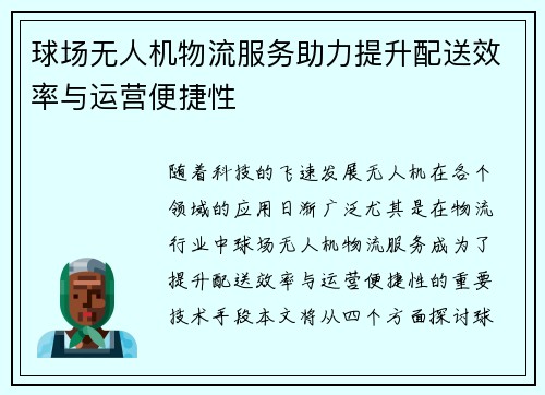球场无人机物流服务助力提升配送效率与运营便捷性