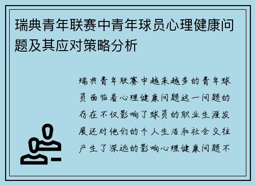 瑞典青年联赛中青年球员心理健康问题及其应对策略分析