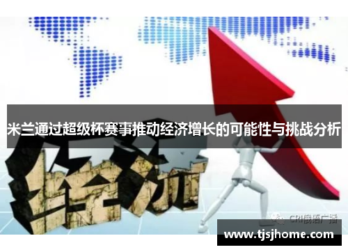 米兰通过超级杯赛事推动经济增长的可能性与挑战分析
