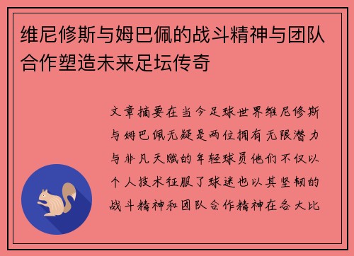 维尼修斯与姆巴佩的战斗精神与团队合作塑造未来足坛传奇
