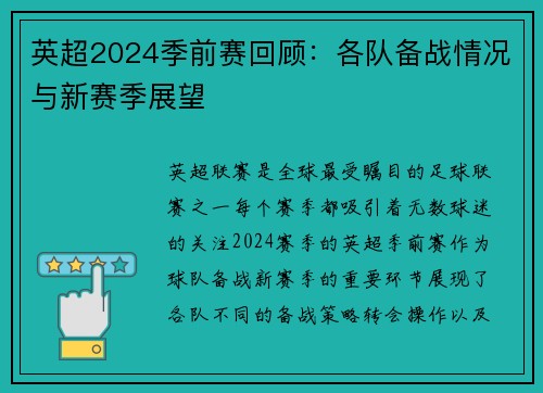 英超2024季前赛回顾：各队备战情况与新赛季展望