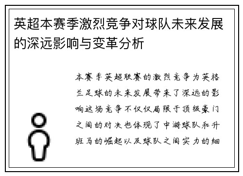 英超本赛季激烈竞争对球队未来发展的深远影响与变革分析