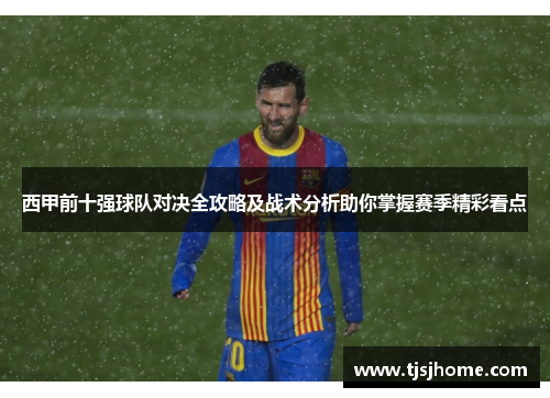 西甲前十强球队对决全攻略及战术分析助你掌握赛季精彩看点