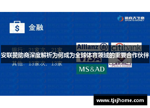 安联赞助商深度解析为何成为全球体育领域的重要合作伙伴