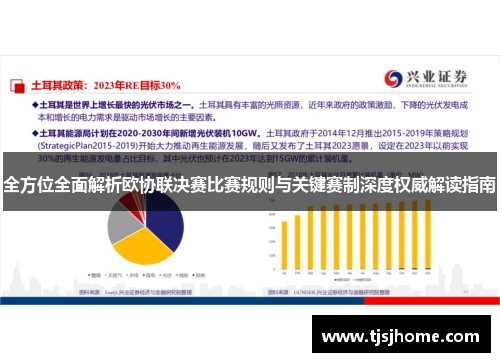全方位全面解析欧协联决赛比赛规则与关键赛制深度权威解读指南 全方位全面解析欧协联决赛比赛规则与关键赛制深度权威解读指南