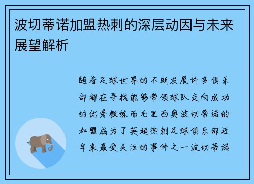 波切蒂诺加盟热刺的深层动因与未来展望解析 波切蒂诺加盟热刺的深层动因与未来展望解析